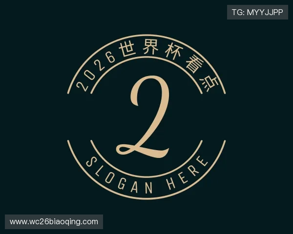 知道2026世界杯看点